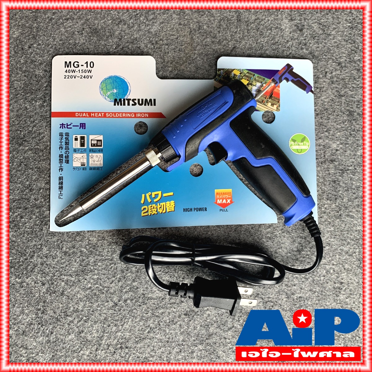 หัวแร้งด้ามปืน 2 จังหวะ MITSUMI รุ่น MG-10 หัวแร้งปืน 40W-150W ร้อนเร็ว บัดกรี MG10 เร่งความร้อนได้ MG 10 เอไอ-ไพศาล +++