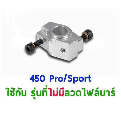 TL : 450Sport Flybarless Wash Out Base - สีเงิน