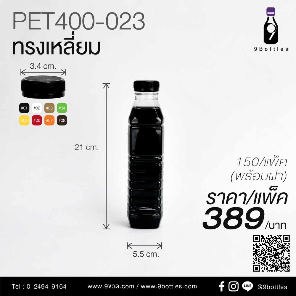 ขวดลพาสติก PET400-023 ทรงเหลี่ยม