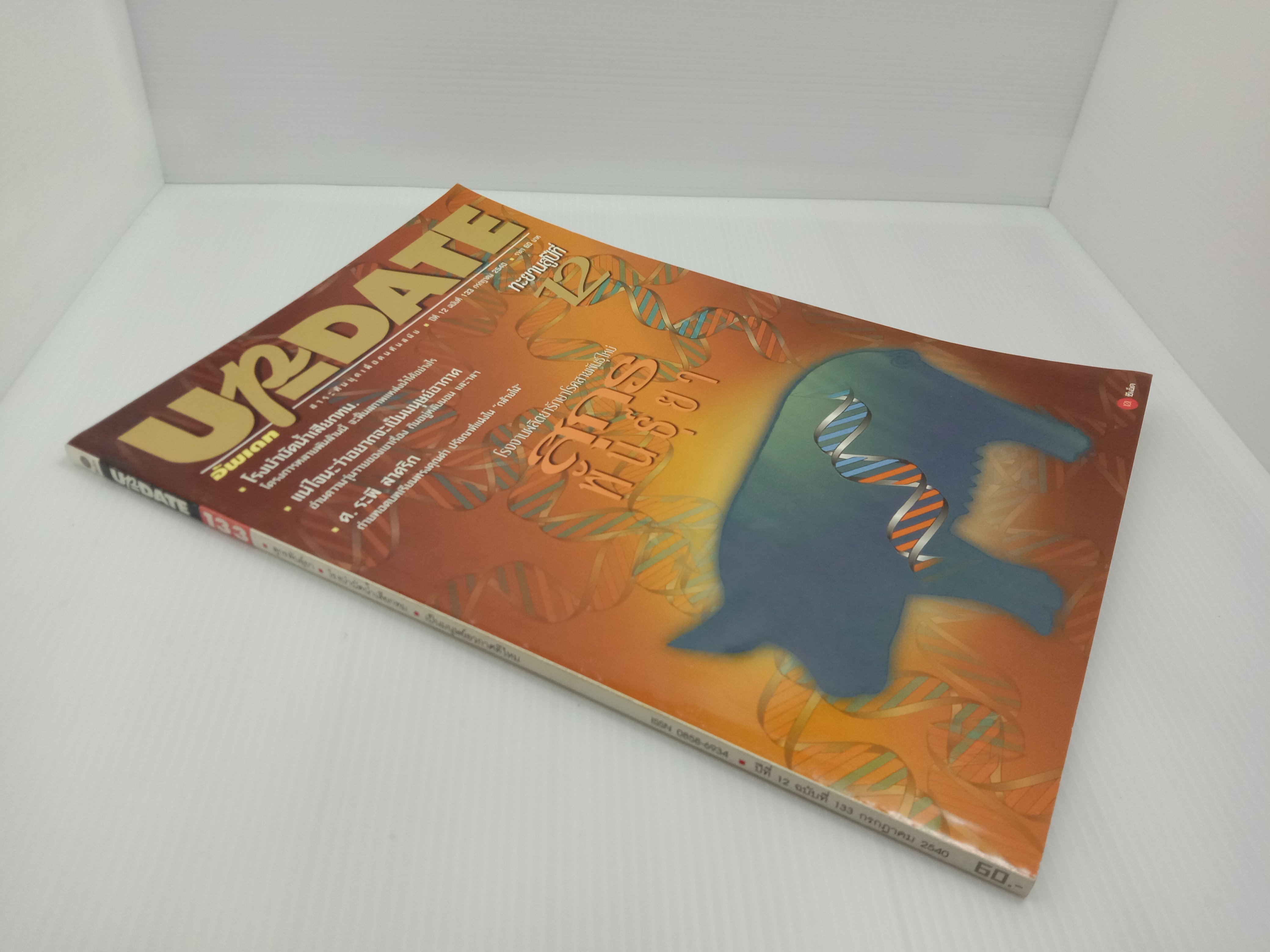 Update รู้รอบตัว ฉบับที่ 133