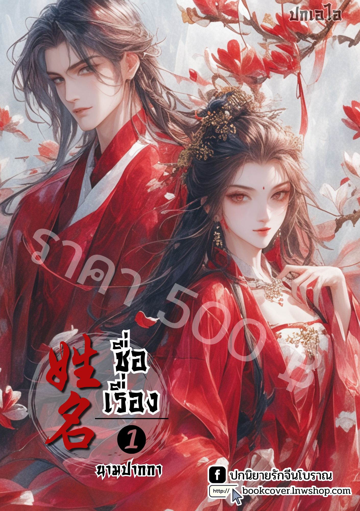 ปกเอไอ | ปกนิยายจีนโบราณภาพคู่รัก