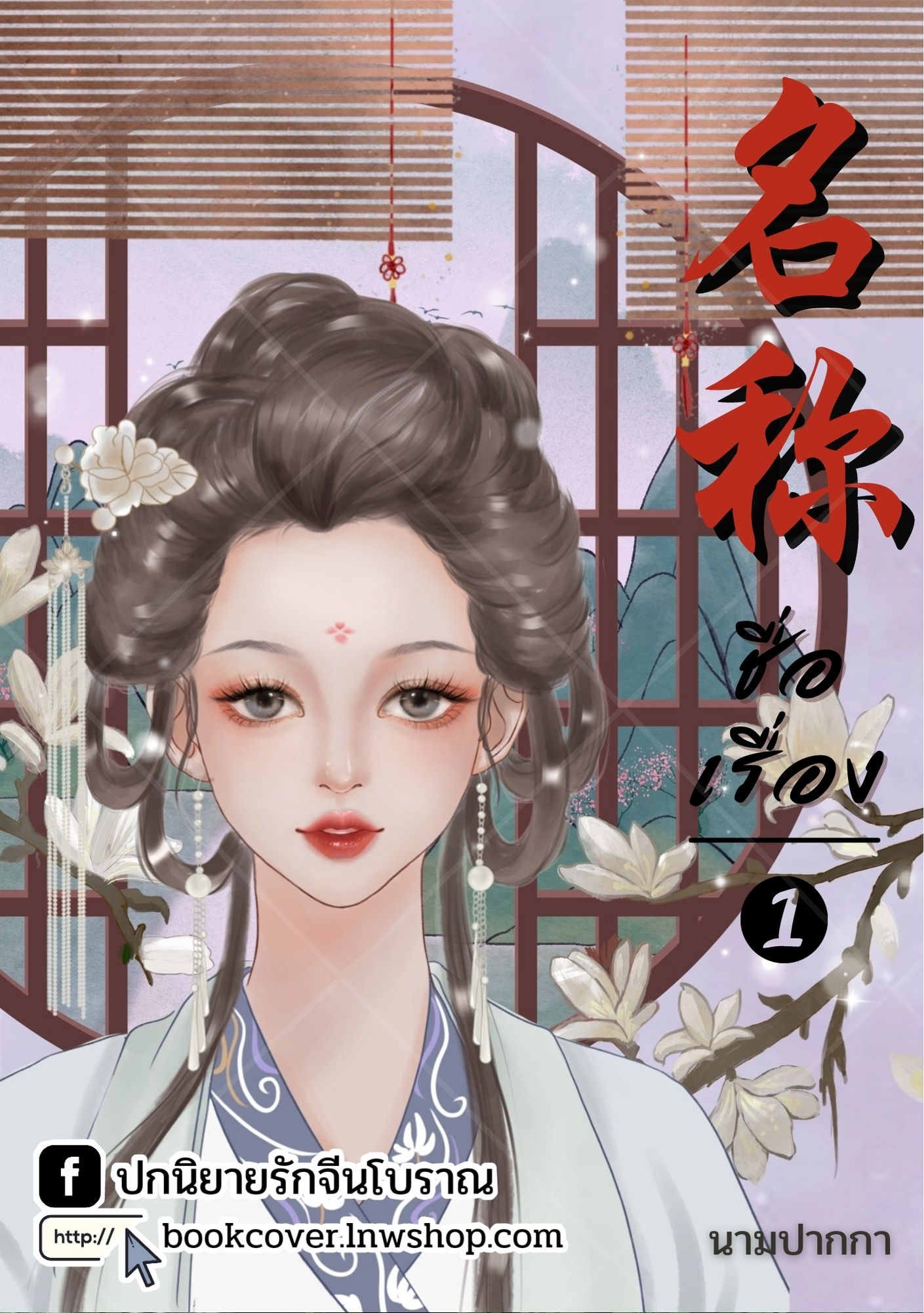 ปกนิยายจีนโบราณ แนวภาพวาดสาวงาม