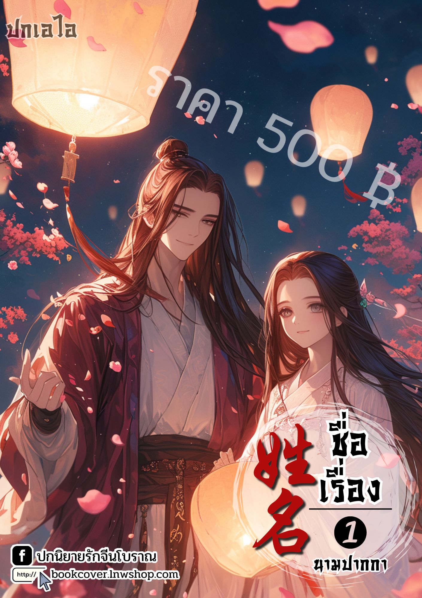 ปกเอไอ | ปกนิยายจีนโบราณภาพคู่รัก