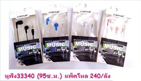 หูฟัง 33340 (ราคาต่อโหล)