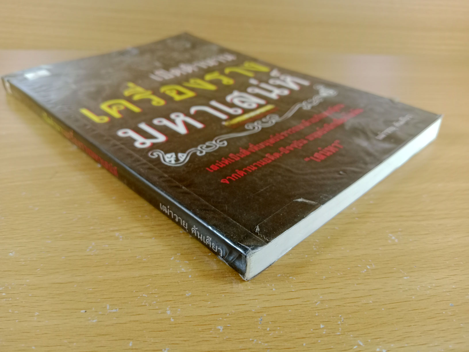 เปิดตำนานเครื่องรางมหาเสน่ห์