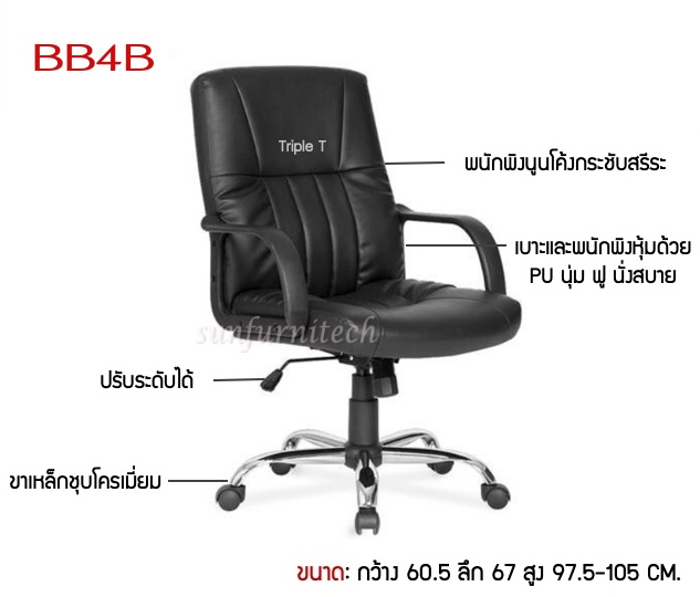 เก้าอี้สำนักงานผู้บริหาร, เก้าอี้สำนักงานพนักพิงกลาง, เก้าอี้สำนักงานหุ้มหนัง MO-TECH (Taiyo) รุ่น BB4B