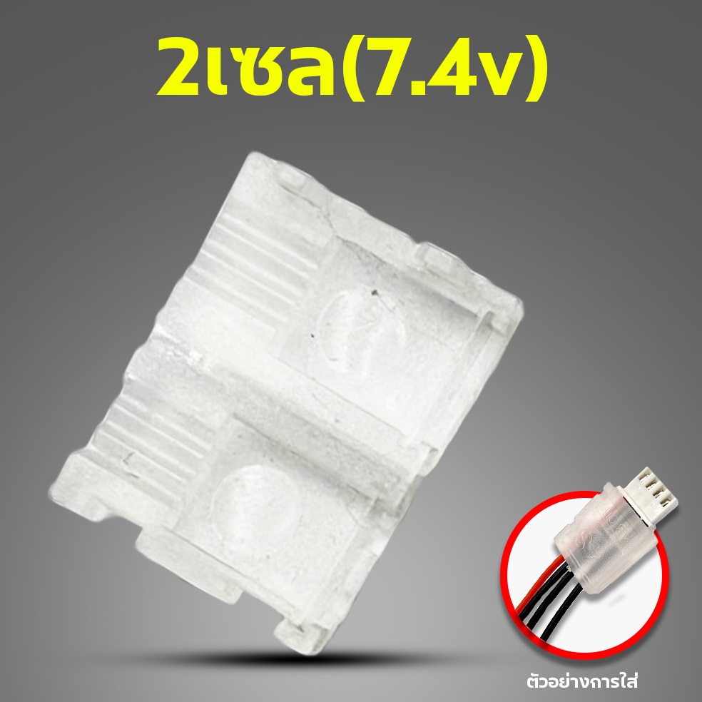 ฝาครอบสายบาลานซ์ พลาสติก ใช้กับ 2s-3s-4s-6s กันสายไฟหัก (ไม่รวมสายไฟ)