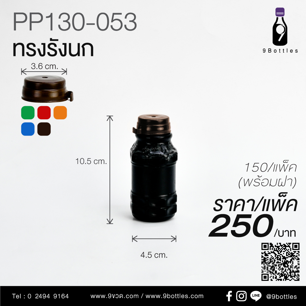 ขวดพลาสติก PP130-053 ทรงรังนก