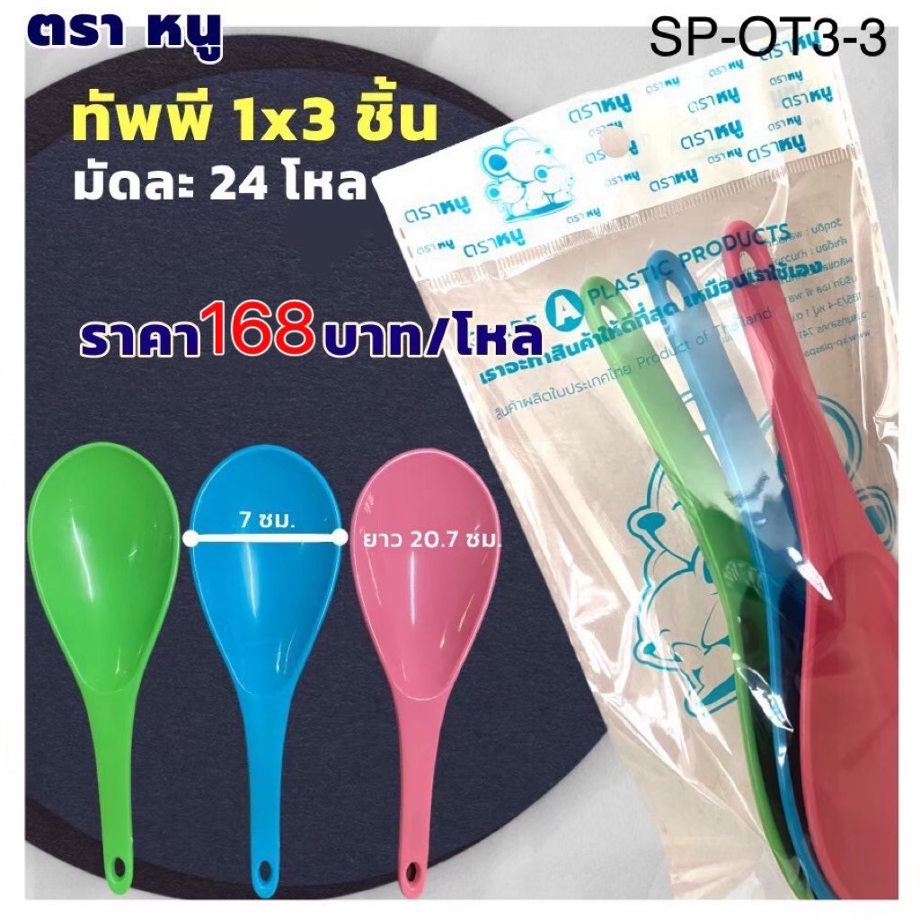ทัพพี1*3 SP-OT3-3 (ราคาต่อโหล)