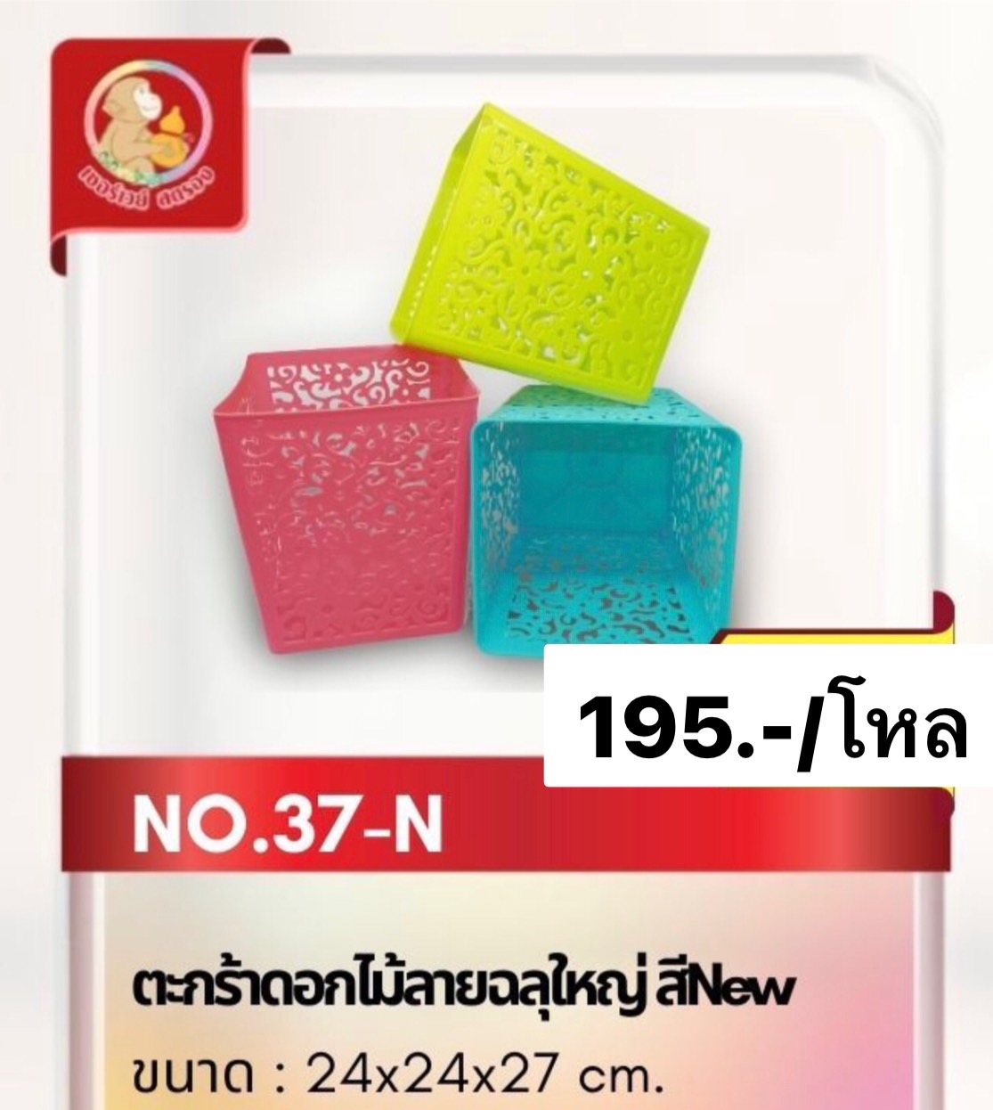 ตะกร้าดอกไม้ลายฉลุ เบอร์ 37 (ราคาต่อโหล)