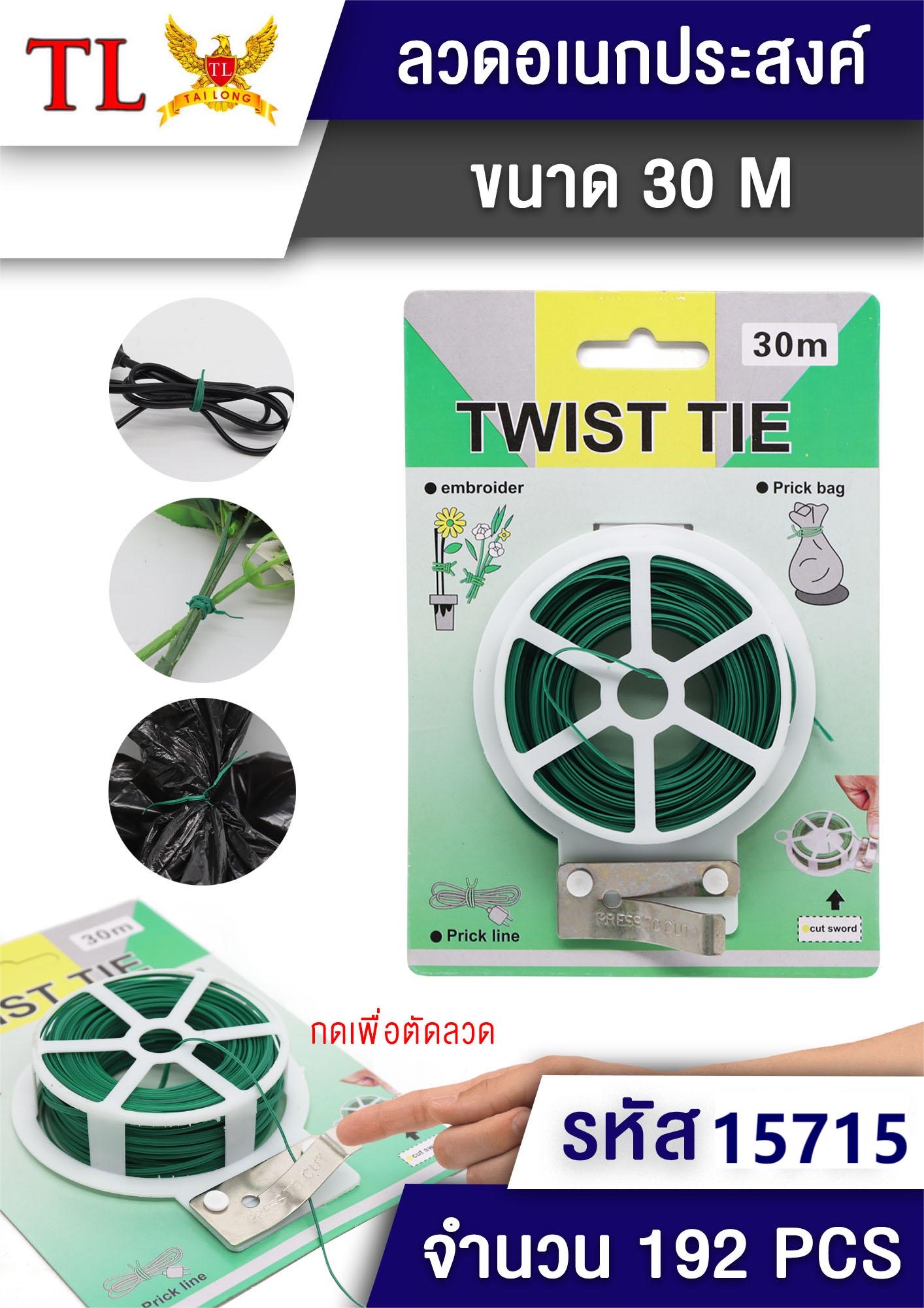 ลวดมัดเอนกประสงค์ 30M 7147A/15715(ราคาต่อโหล)