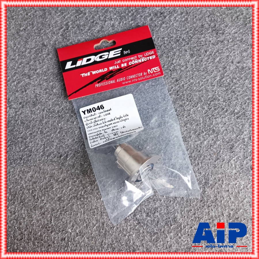 1อัน LIDGE YM-046 XLR ติดแท่นกลม XLRติดแท่น YM046 YM 046 แจ็ค CANNON เอไอ-ไพศาล