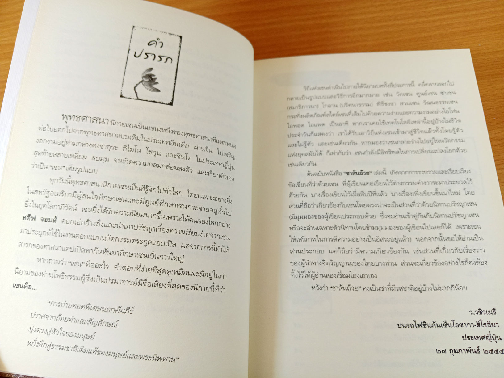 ชาล้นถ้วย สุข สดชื่น รื่นเย็น ด้วยปรัชญาเซนอันลุ่มลึก