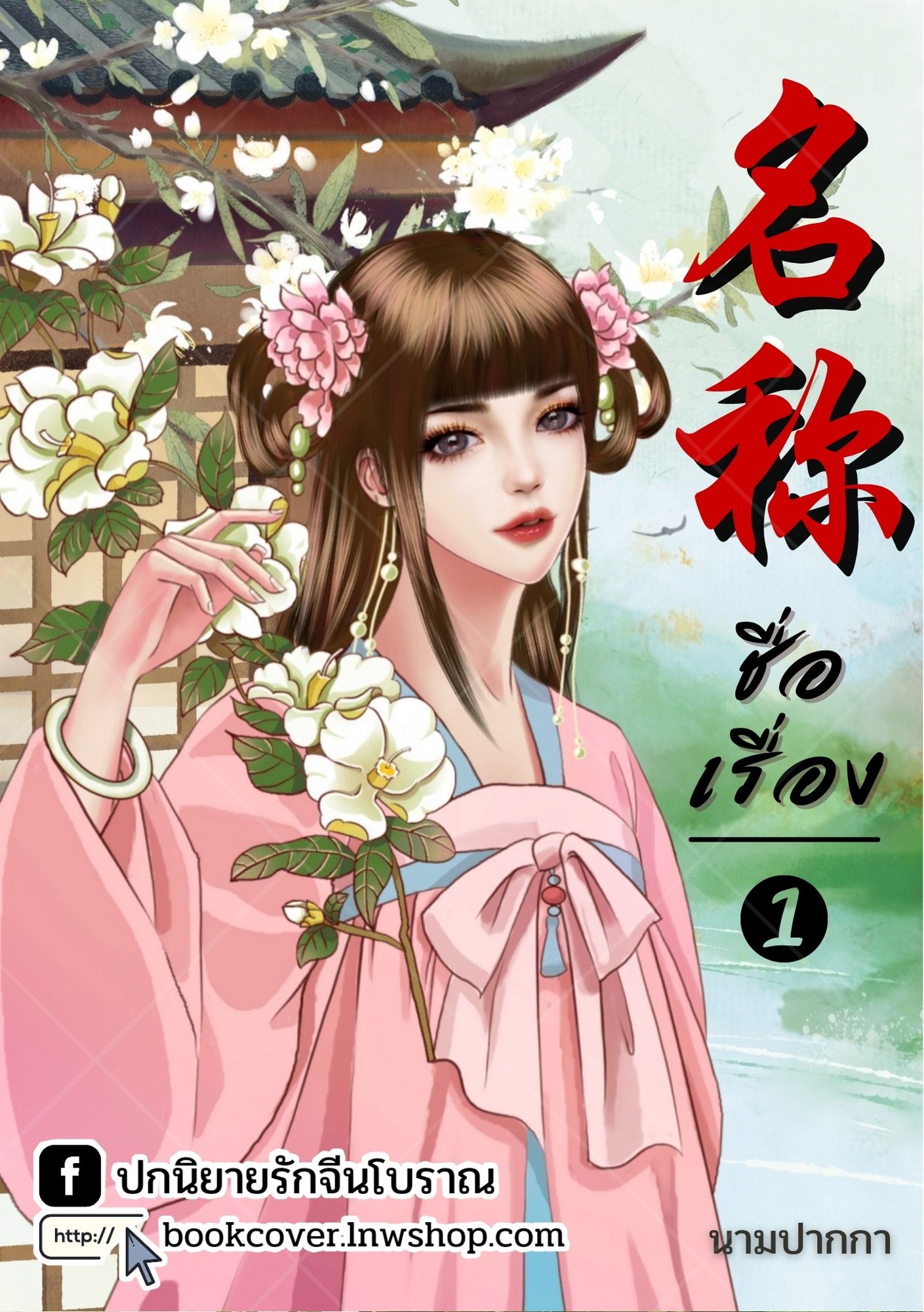ปกนิยายจีนโบราณ แนวภาพวาดสาวงาม