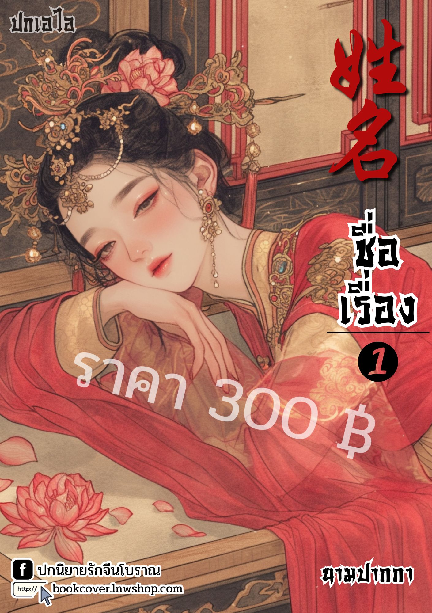 ปกเอไอ | ปกนิยายจีนโบราณภาพสาวงาม