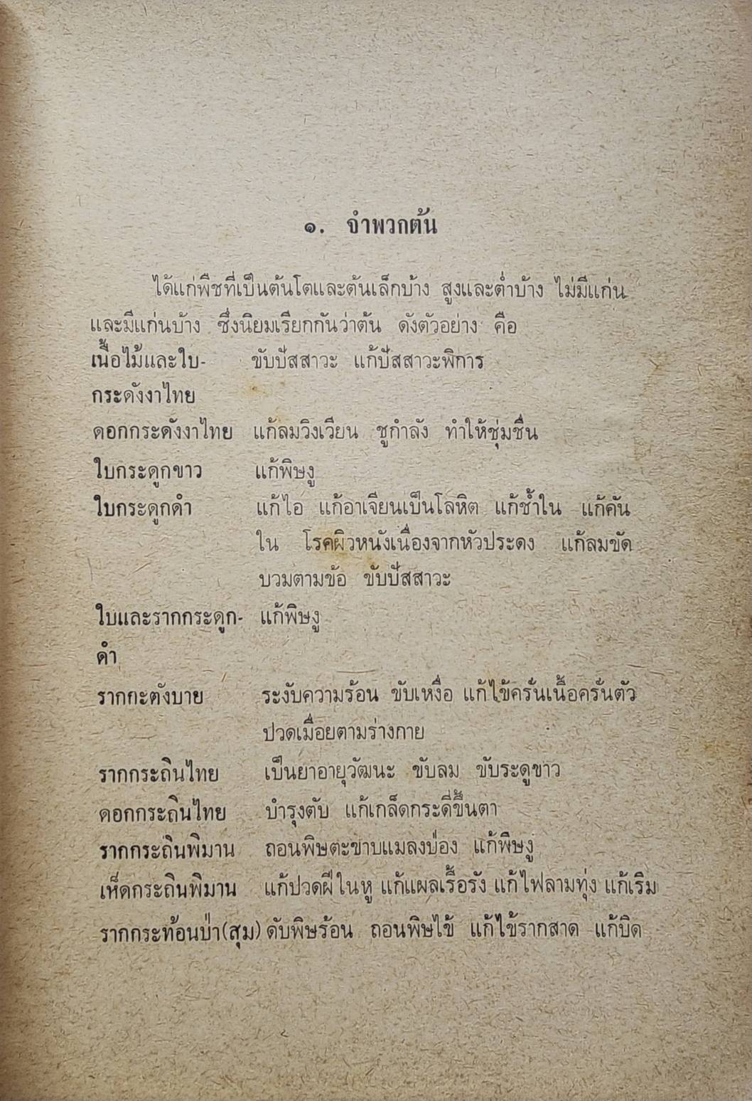 ประมวลหลักวิชาแพทย์แผนโบราณ 027422