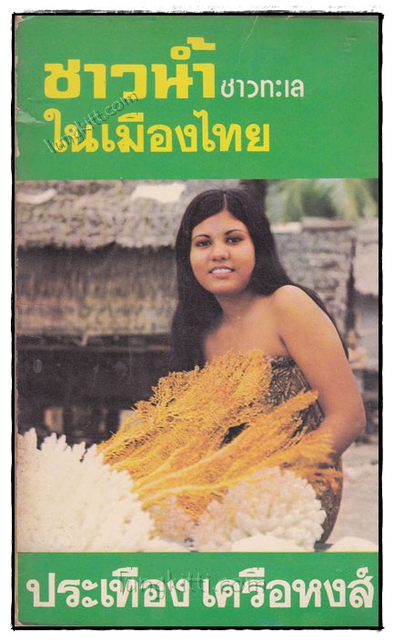 ชาวน้ำ ชาวทะเล ในเมืองไทย 020459 (1)