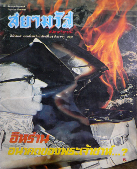 สยามรัฐ ปีที่ 25 ฉบับที่ 26 วันอาทิตย์ที่ 24 ธันวาคม 2521 015766 (1)