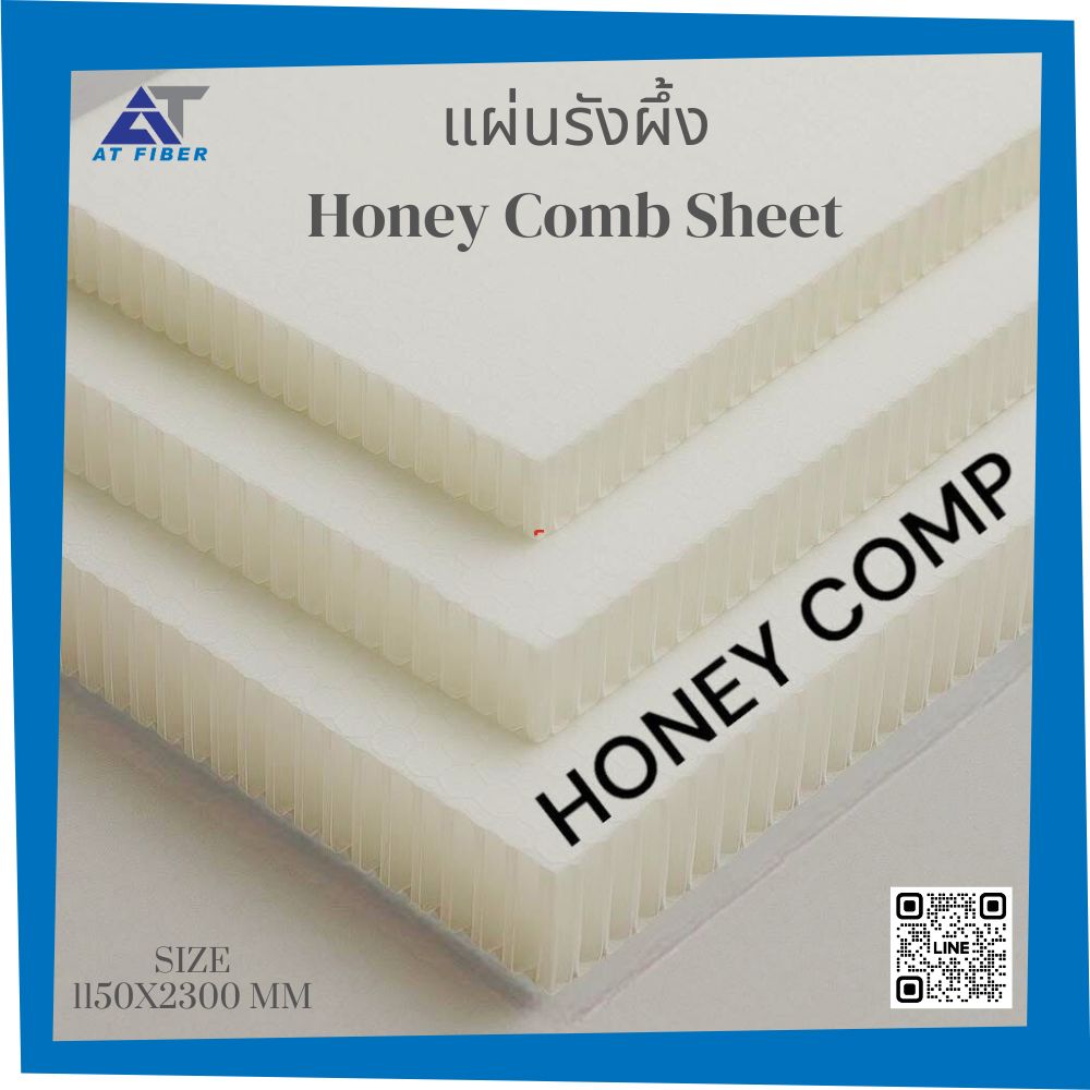 แผ่นรังผึ้ง (Honey Comb Sheet)