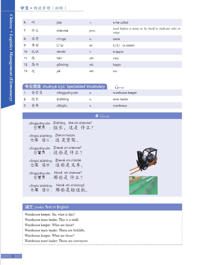 ภาษาจีนด้านโลจิสติกส์ (ระดับต้น) 中文+物流管理 (初级)