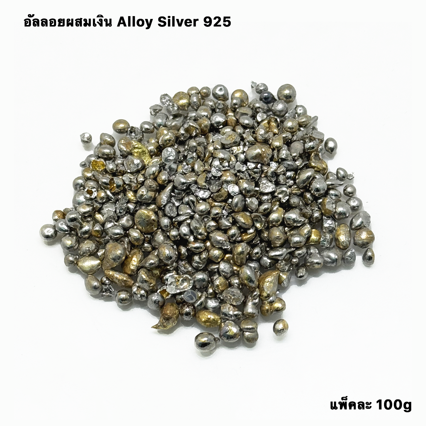 อัลลอยด์ซิลเวอร์ อัลลอยผสมเงิน 925 Alloy Silver 100g อัลลอยด์คุณภาพสูง สีสวยไม่เหลืองไม่ดำ