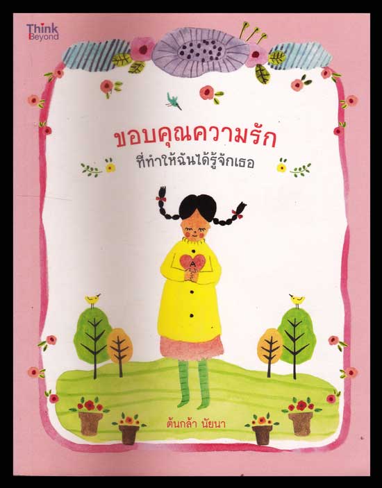 ขอบคุณความรักที่ทำให้ฉันได้รู้จักเธอ / ต้นกล้า นัยนา 006511 (1)