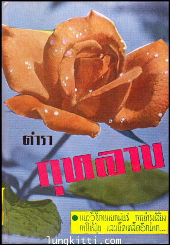 ตำรากุหลาบ / จันทร์ฉาย 010895