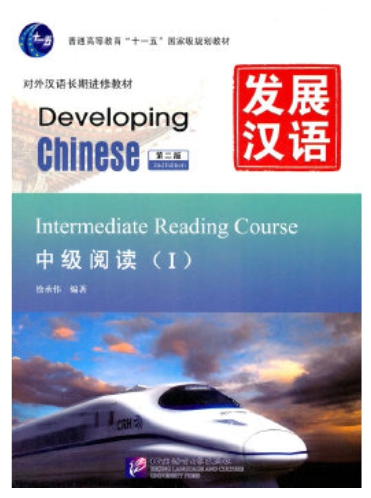 Developing Chinese ระดับกลาง (การอ่าน) 1 发展汉语 中级 阅读 1