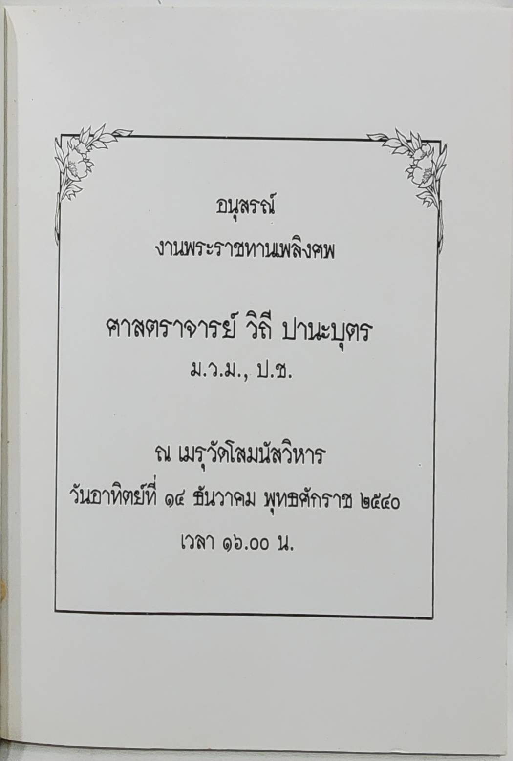 ล่วงเข้านฤพาน 027507