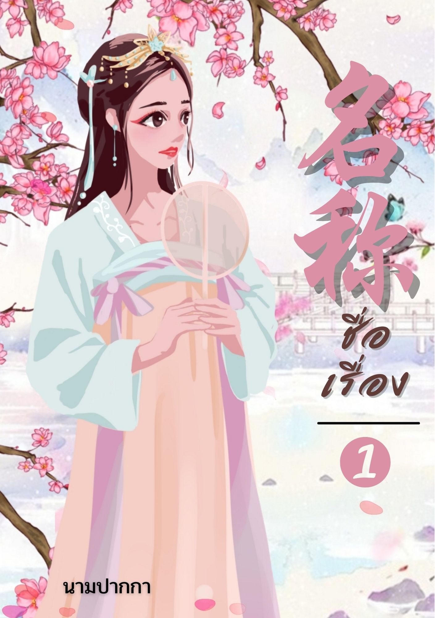 ปกนิยายจีนโบราณ แนวภาพวาดสาวงาม