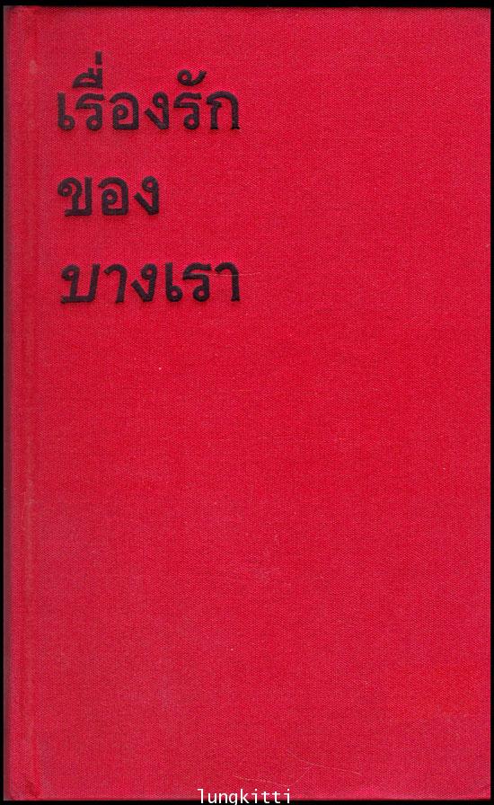 เรื่องรักของบางเรา / โตมร ศุขปรีชา 013842 (1)