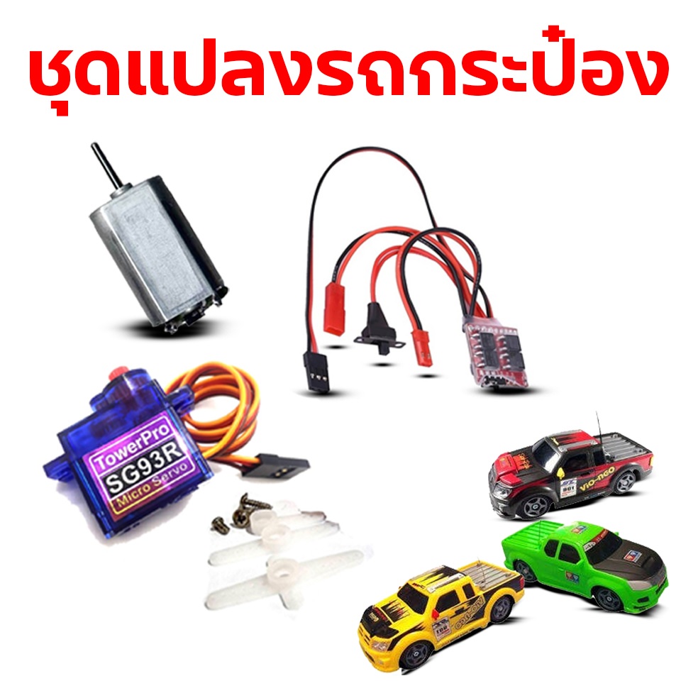 ดแปลงไฟฟ้า รถกระป๋อง มอเตอร์-สปีด20A-เซอร์โว