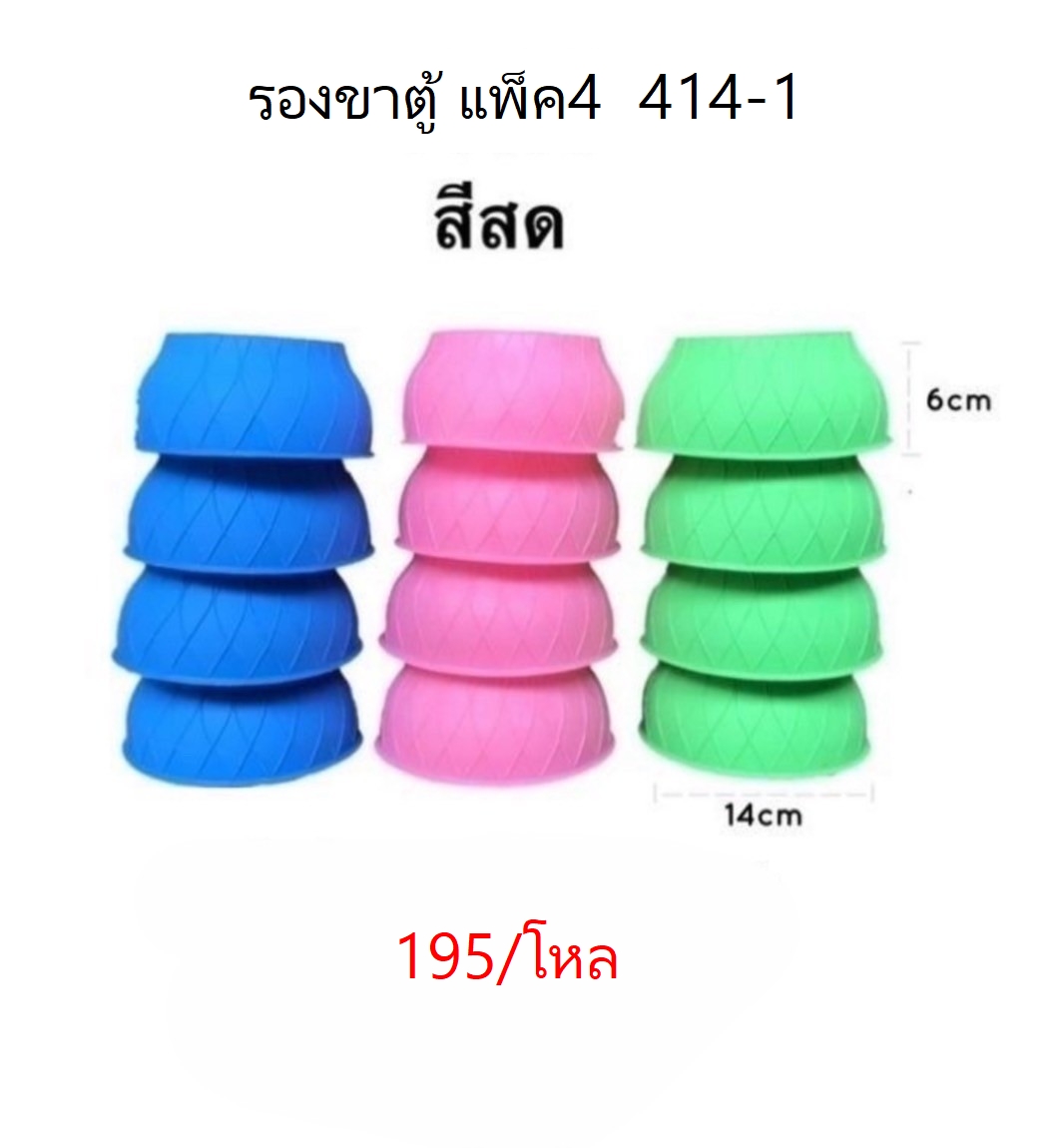 รองขาตู้ แพ็ค4 414-1 (ราคาต่อโหล)