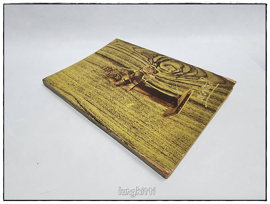 อนุสรณ์ จอมพล มหาอำมาตย์เอก เจ้าพระยาสุรศักดิ์มนตรี ฯ SKU-09821 2