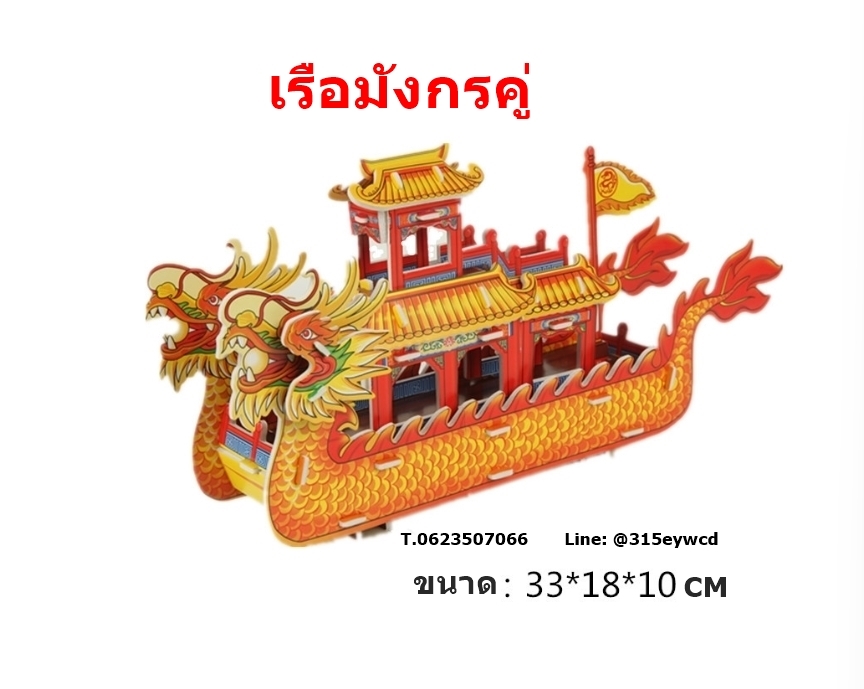 โมเดล เรือมังกรคู่