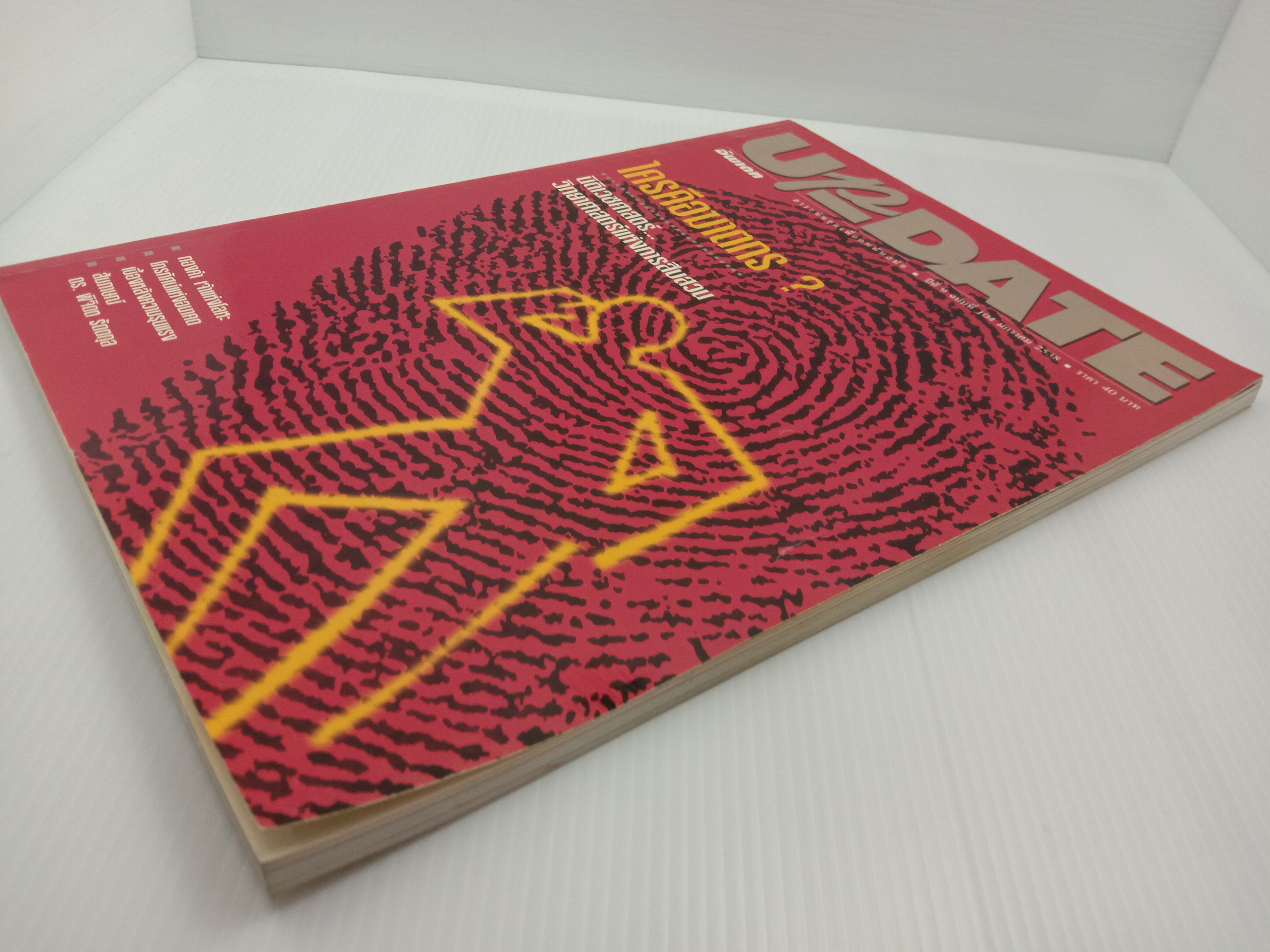 Update รู้รอบตัว ฉบับที่ 104