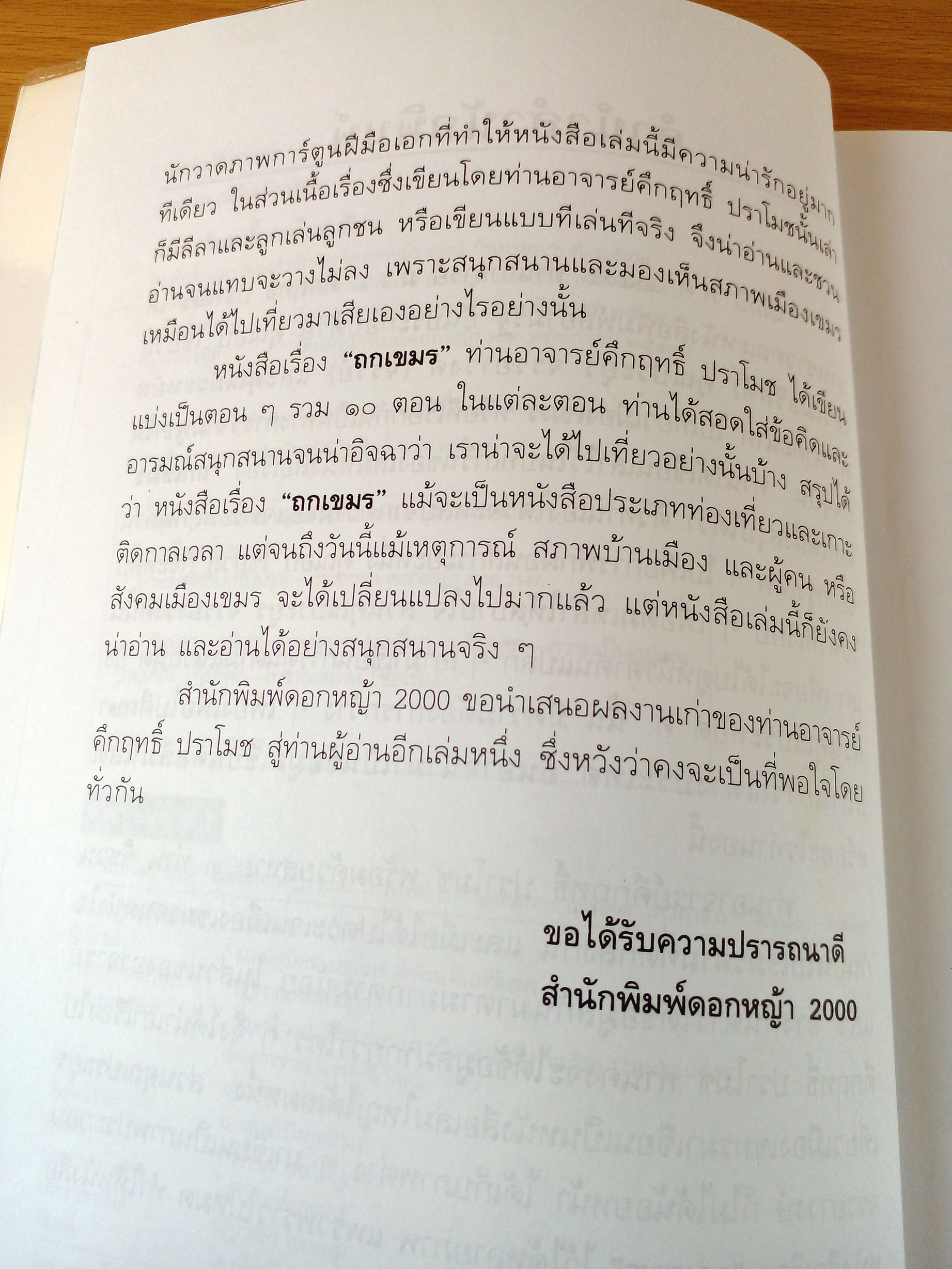 ถกเขมร