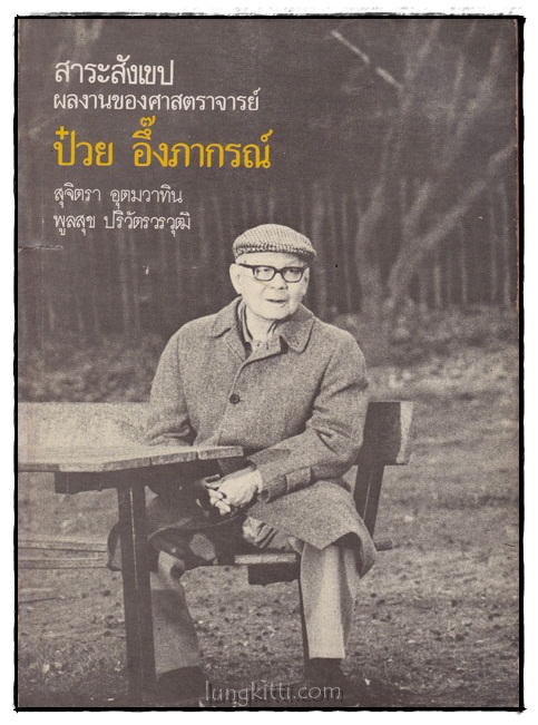 สาระสังเขปผลงานของศาสตราจารย์ป๋วย อึ๊งภากรณ์ 016114