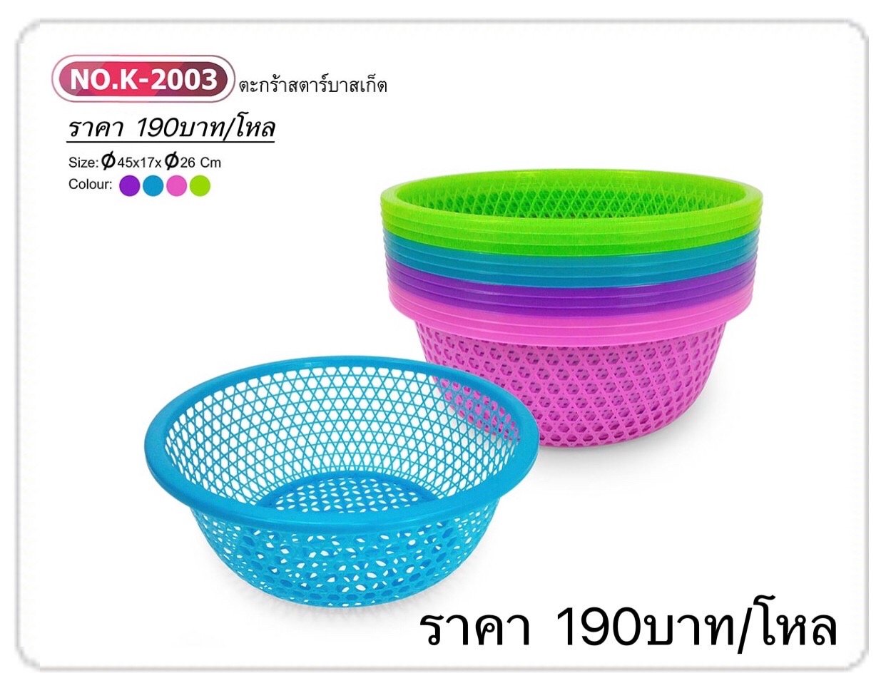 ตะกร้าสตาร์บาสเก็ต 45cm.K2003 (ราคาต่อโหล)