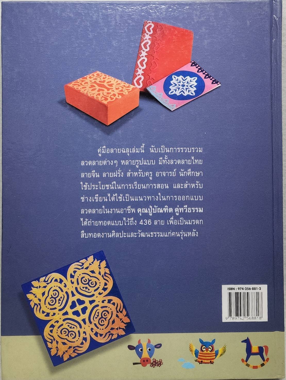 การประดิษฐ์และสร้างสรรค์ลายฉลุ SKU-09925