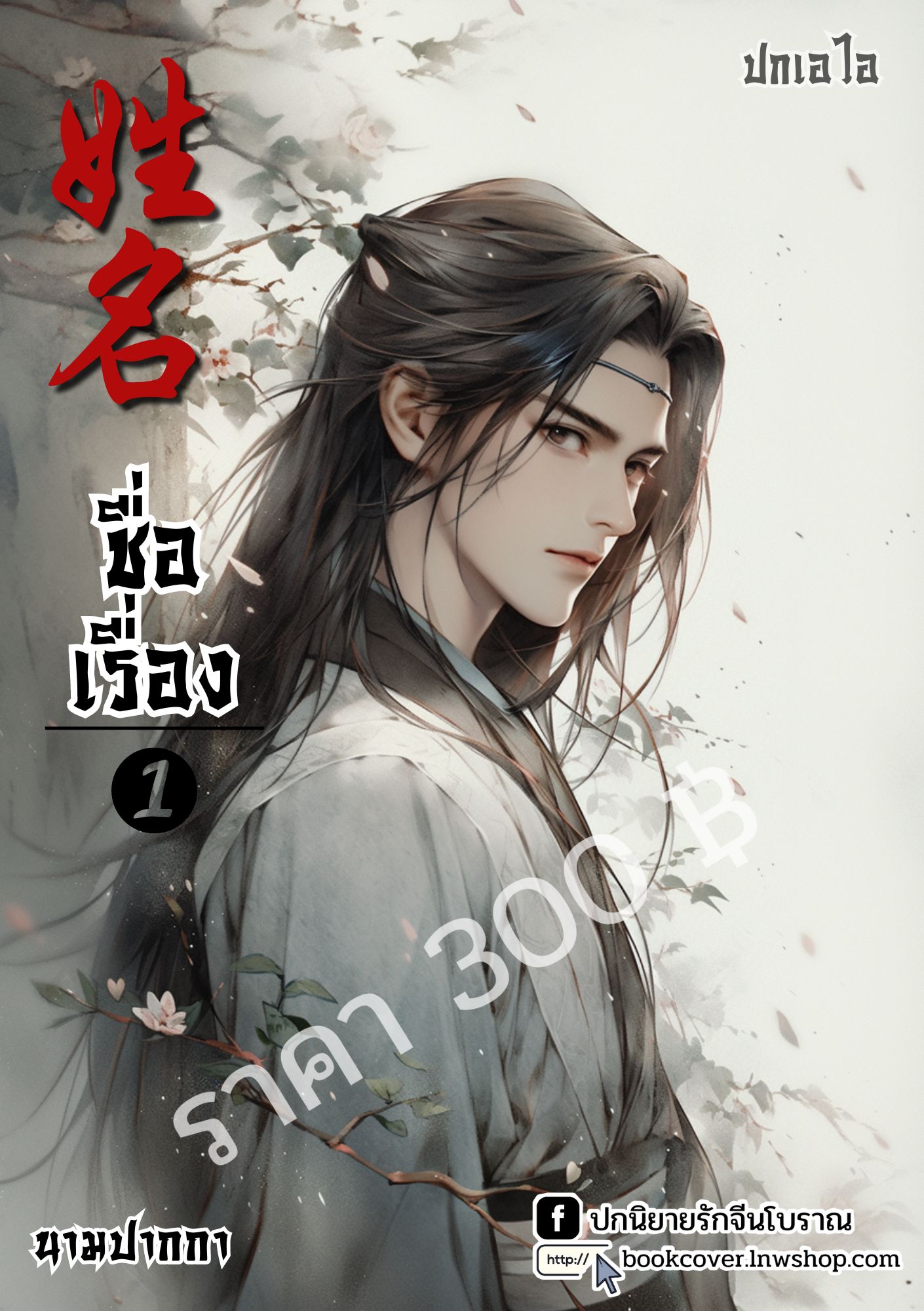 ปกเอไอ | ปกนิยายจีนโบราณภาพบุรุษรูปงาม