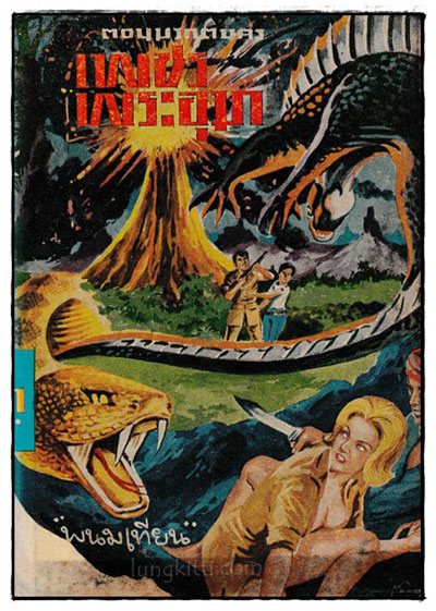 เพชรพระอุมา พิมพฺ์ครั้งแรก ดอน มรกตนคร (เล่ม 11)/ พนมเทียน 024200