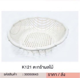 ตะกร้าผลไม้ K121 30050643 (ราคาต่อโหล)