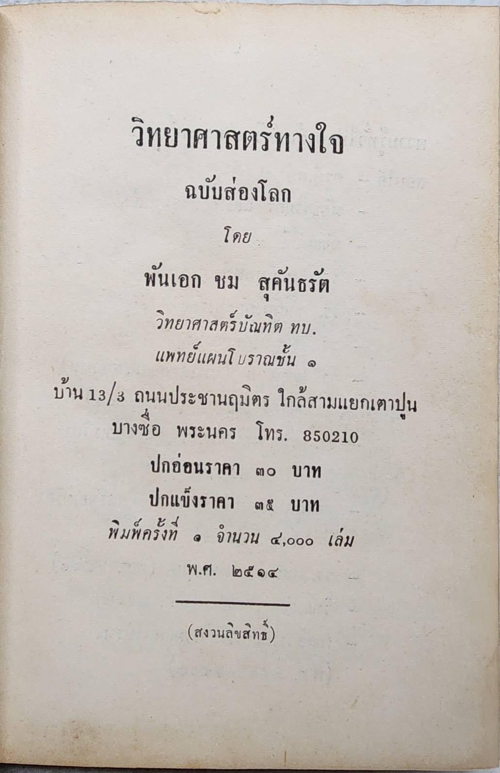 วิทยาศาสตร์ทางใจ ฉบับส่องโลก 027195