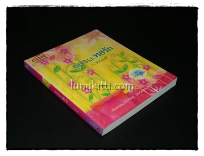 ธรรมะทอรัก / ว.วชิรเมธี 015817 (1)