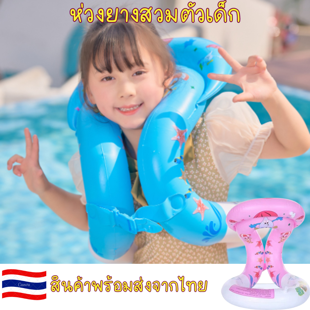 ห่วงยางเด็ก เสื้อชูชีพเด็ก ชูชีพเป่าลม มีตัวล็อคกันหลุด เป่าลม2ชั้น สร้างความมั่นใจขณะอยู๋ในน้ำ สินค้าพร้อมส่ง