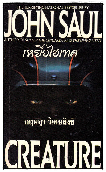 เหยื่อไฮเทค (CREATURE) 019925