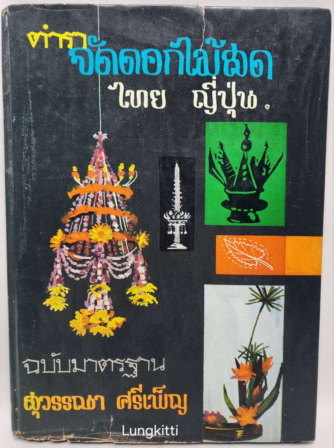 ตำราจัดดอกไม้สด ไทย-ญี่ปุ่น 027209