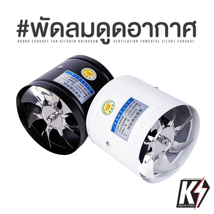 พัดลมดูดอากาศ รุ่นไม่มีขอบ ขนาด 4,6 นิ้ว #พัดลมระบายอากาศ พัดลมดูดควัน พัดลมดูดอากาศความเร็วสูง พัดลมดูดอากาศทรงพลัง