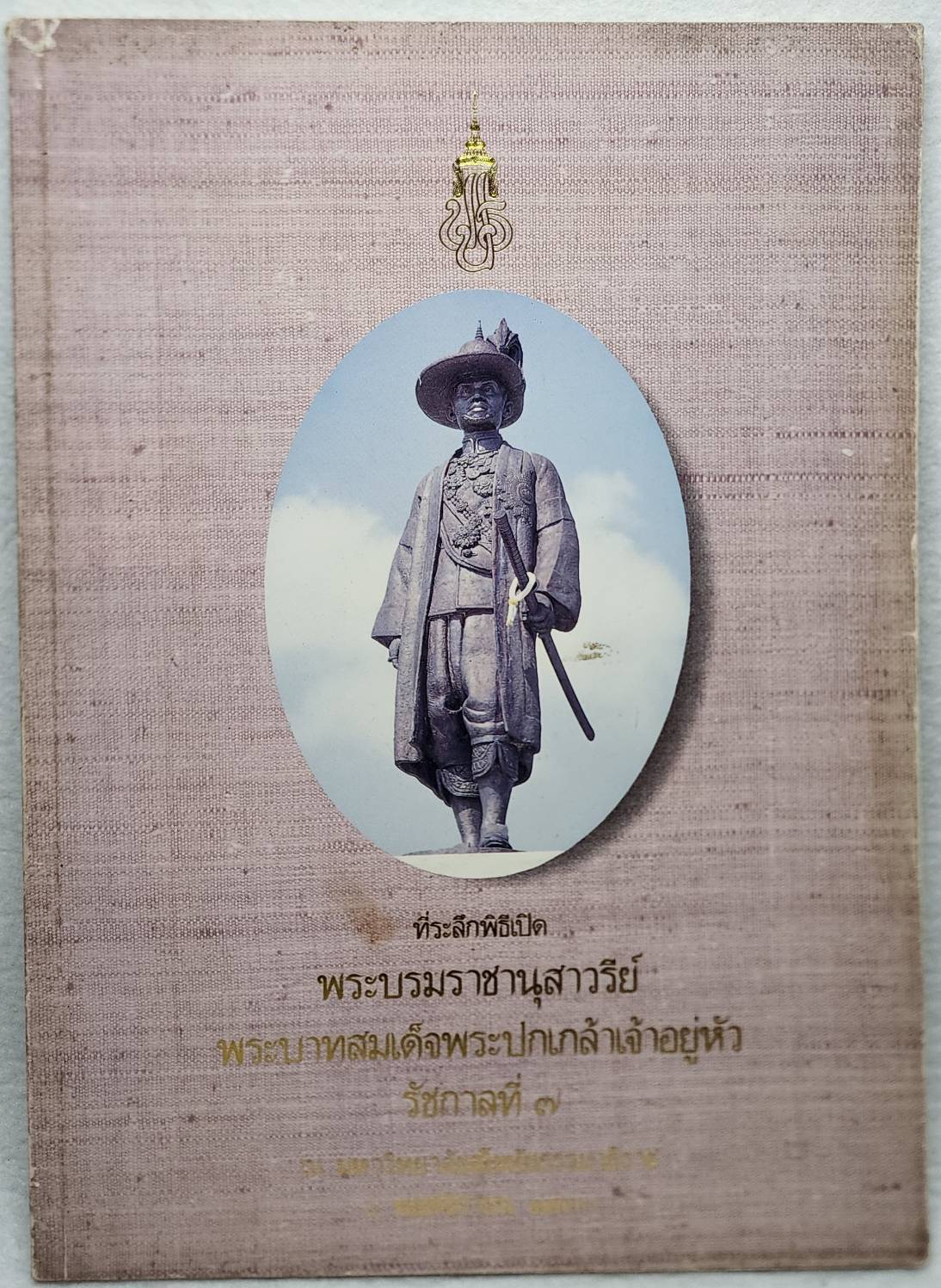 ที่ระลึกพิธีเปิด พระบรมราชานุสาวรีย์ พระบาทสมเด็จพระปกเกล้าเจ้าอยู่หัว รัชกาลที่ ๗ SKU-09953
